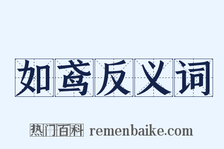 如鸢反义词是什么意思的图片